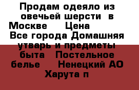 Продам одеяло из овечьей шерсти  в Москве.  › Цена ­ 1 200 - Все города Домашняя утварь и предметы быта » Постельное белье   . Ненецкий АО,Харута п.